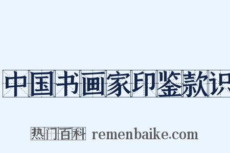 中国书画家印鉴款识是什么意思的图片